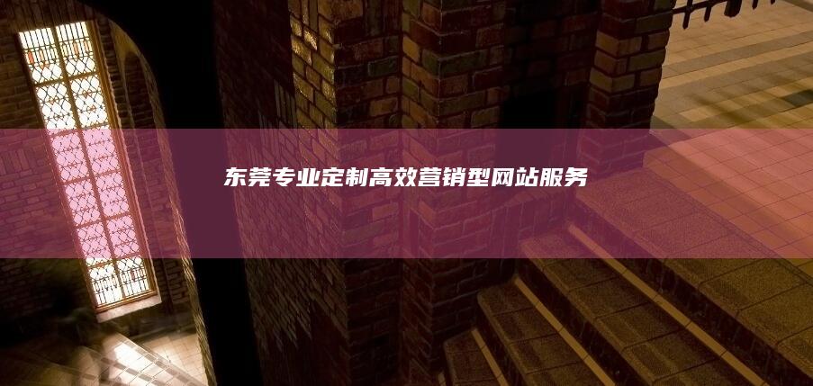 东莞专业定制高效营销型网站服务